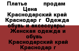 Платье Mohito продам › Цена ­ 400 - Краснодарский край, Краснодар г. Одежда, обувь и аксессуары » Женская одежда и обувь   . Краснодарский край,Краснодар г.